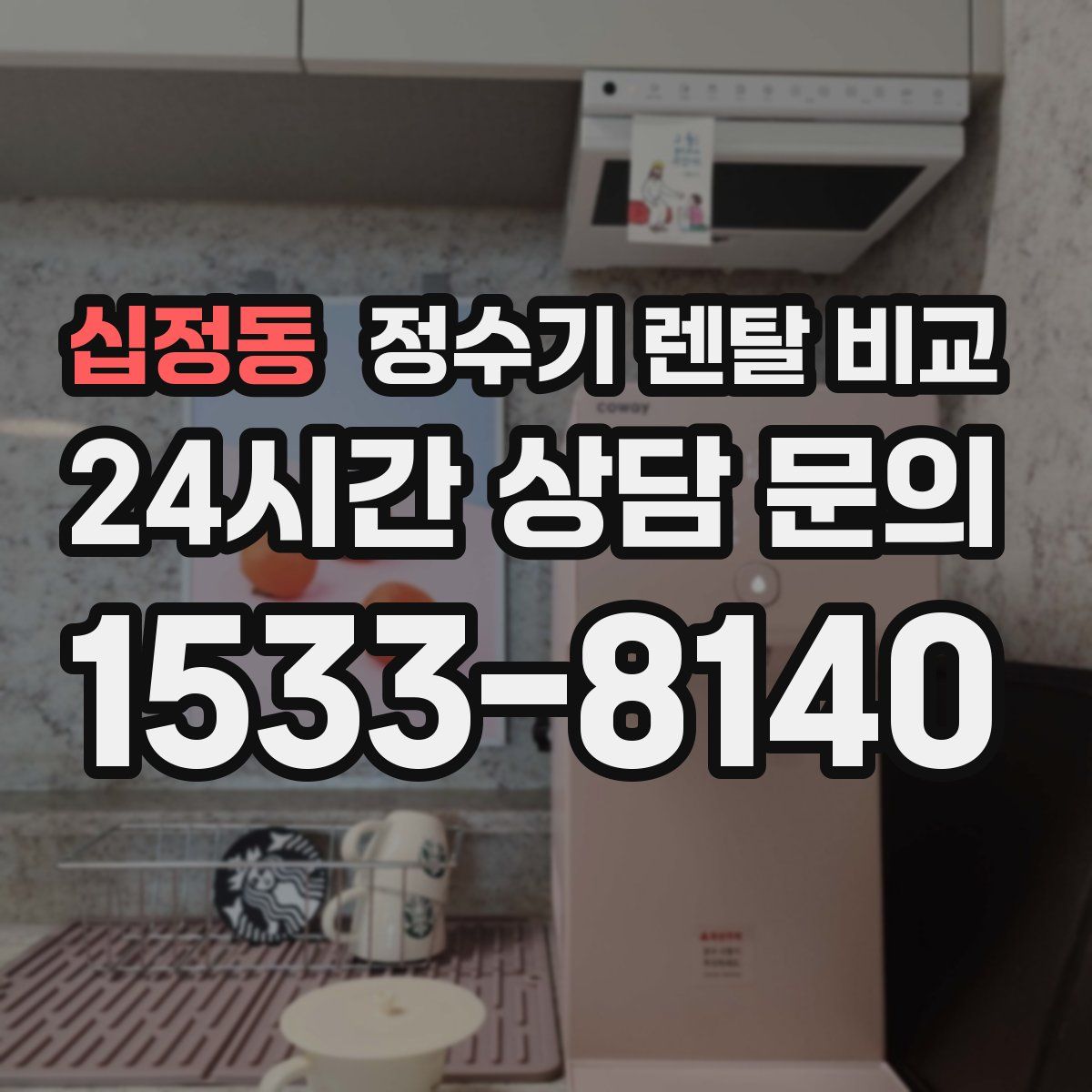 십정동 정수기 렌탈 비교