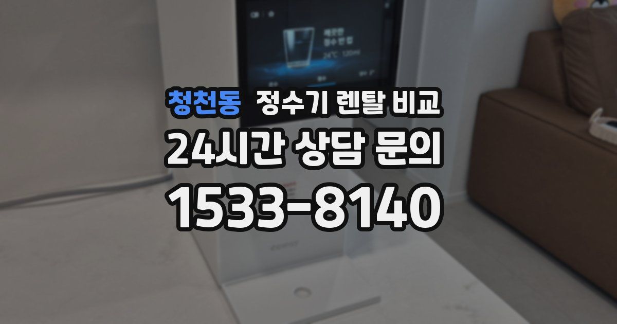 청천동 정수기 렌탈 비교