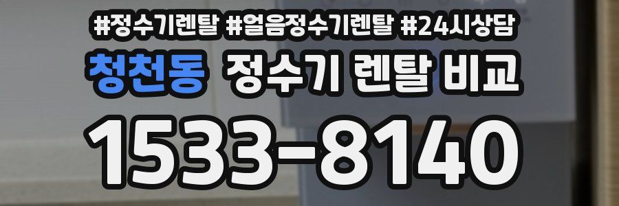 청천동 정수기 렌탈 비교