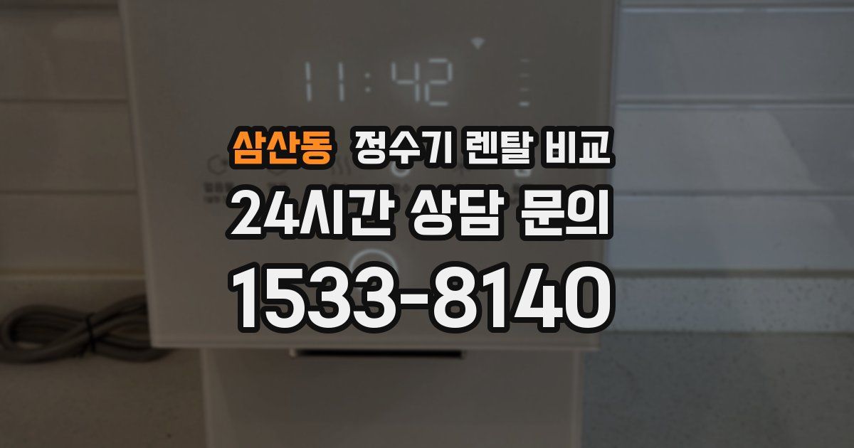 삼산동 정수기 렌탈 비교