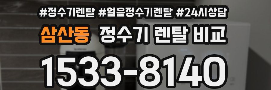 삼산동 정수기 렌탈 비교