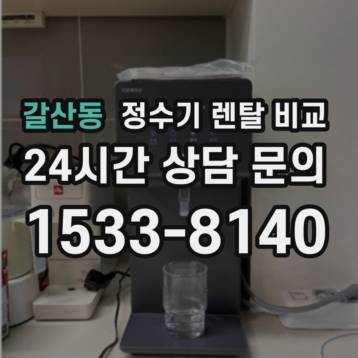 갈산동 정수기 렌탈 비교
