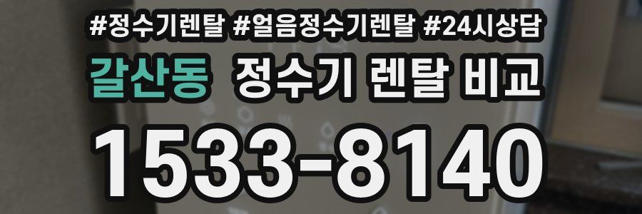갈산동 정수기 렌탈 비교