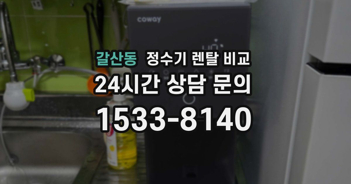 갈산동 정수기 렌탈 비교