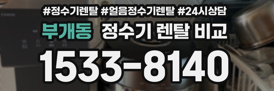 부개동 정수기 렌탈 비교