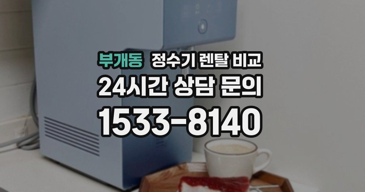 부개동 정수기 렌탈 비교