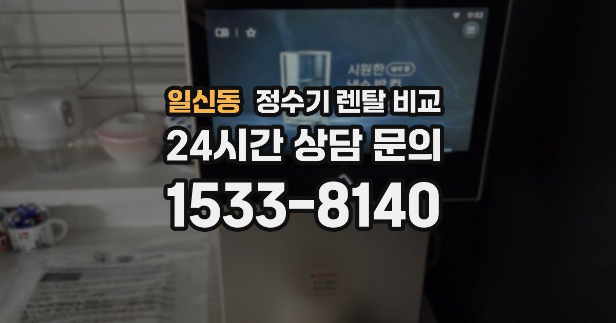 일신동 정수기 렌탈 비교