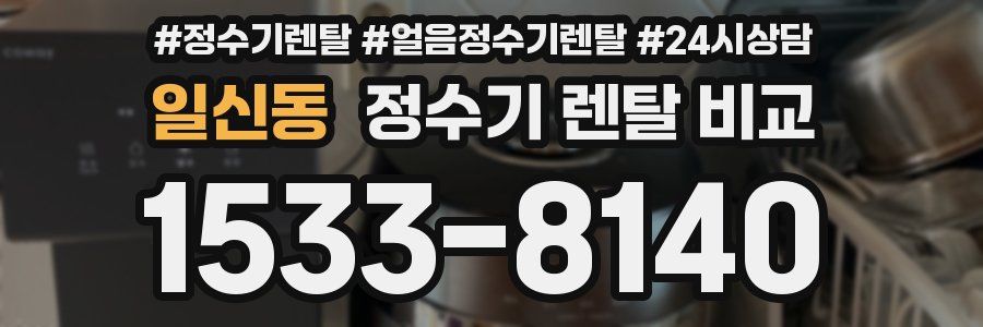 일신동 정수기 렌탈 비교