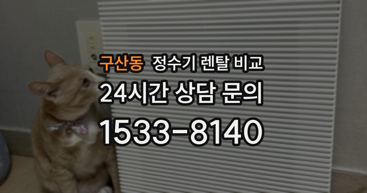 구산동 정수기 렌탈 비교
