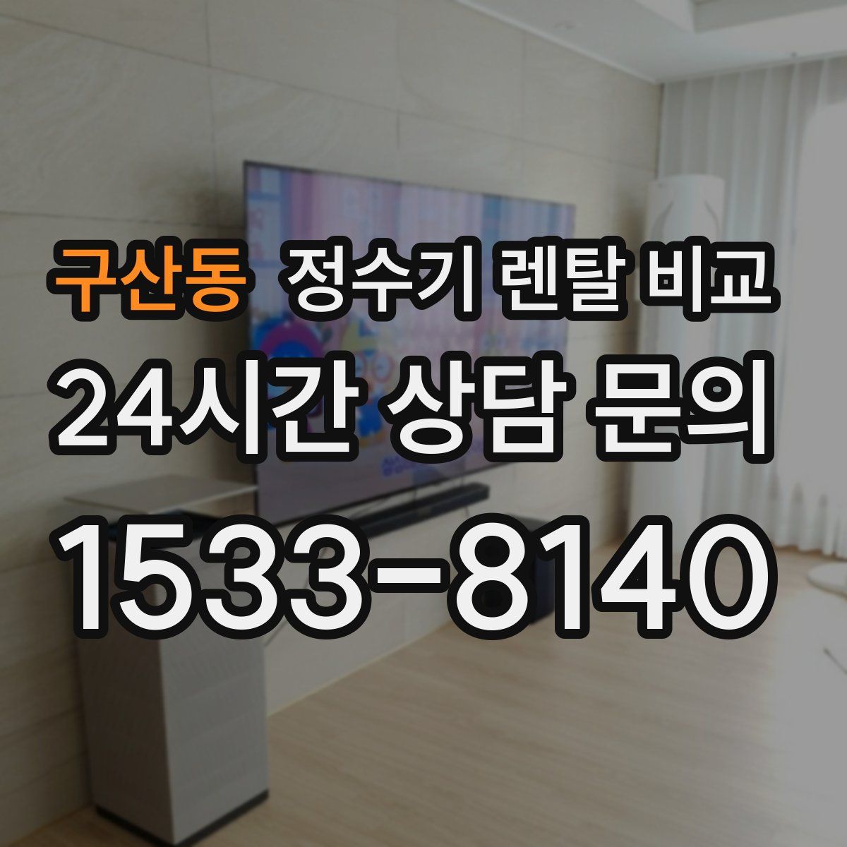 구산동 정수기 렌탈 비교