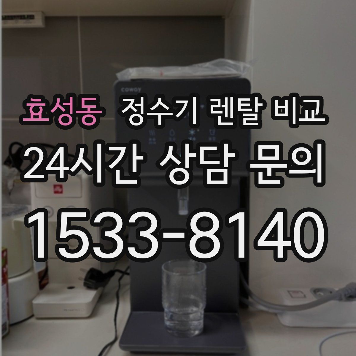 효성동 정수기 렌탈 비교