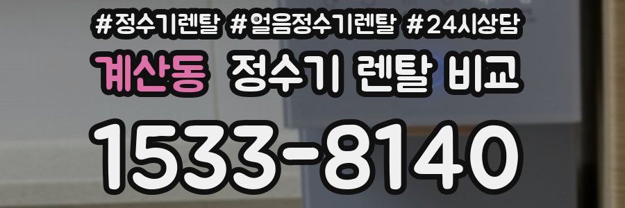 계산동 정수기 렌탈 비교