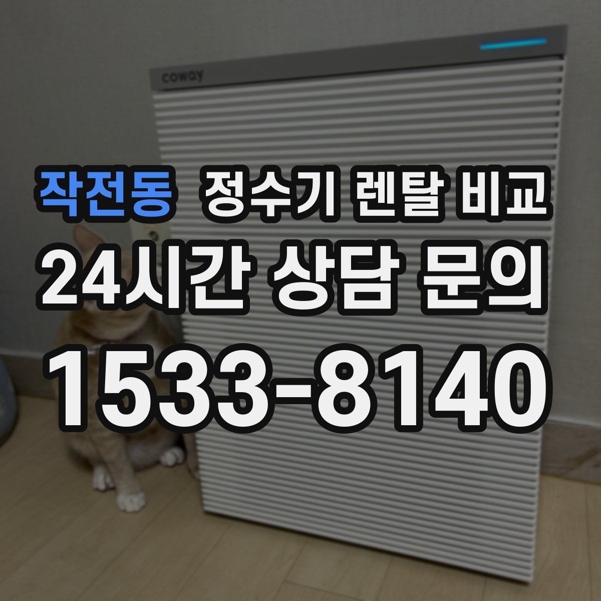 작전동 정수기 렌탈 비교