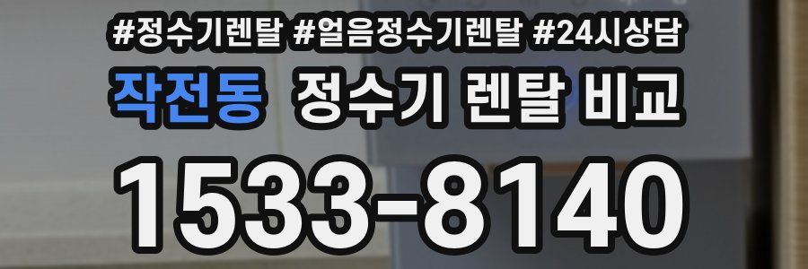 작전동 정수기 렌탈 비교