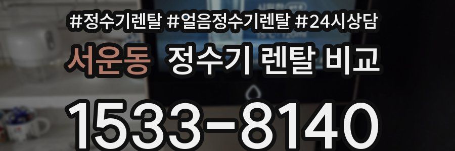 서운동 정수기 렌탈 비교