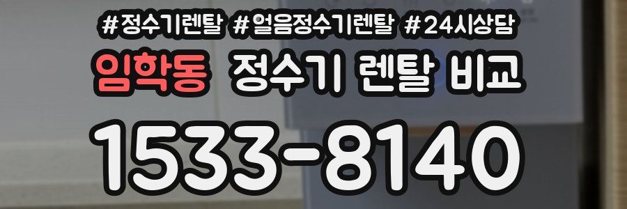임학동 정수기 렌탈 비교