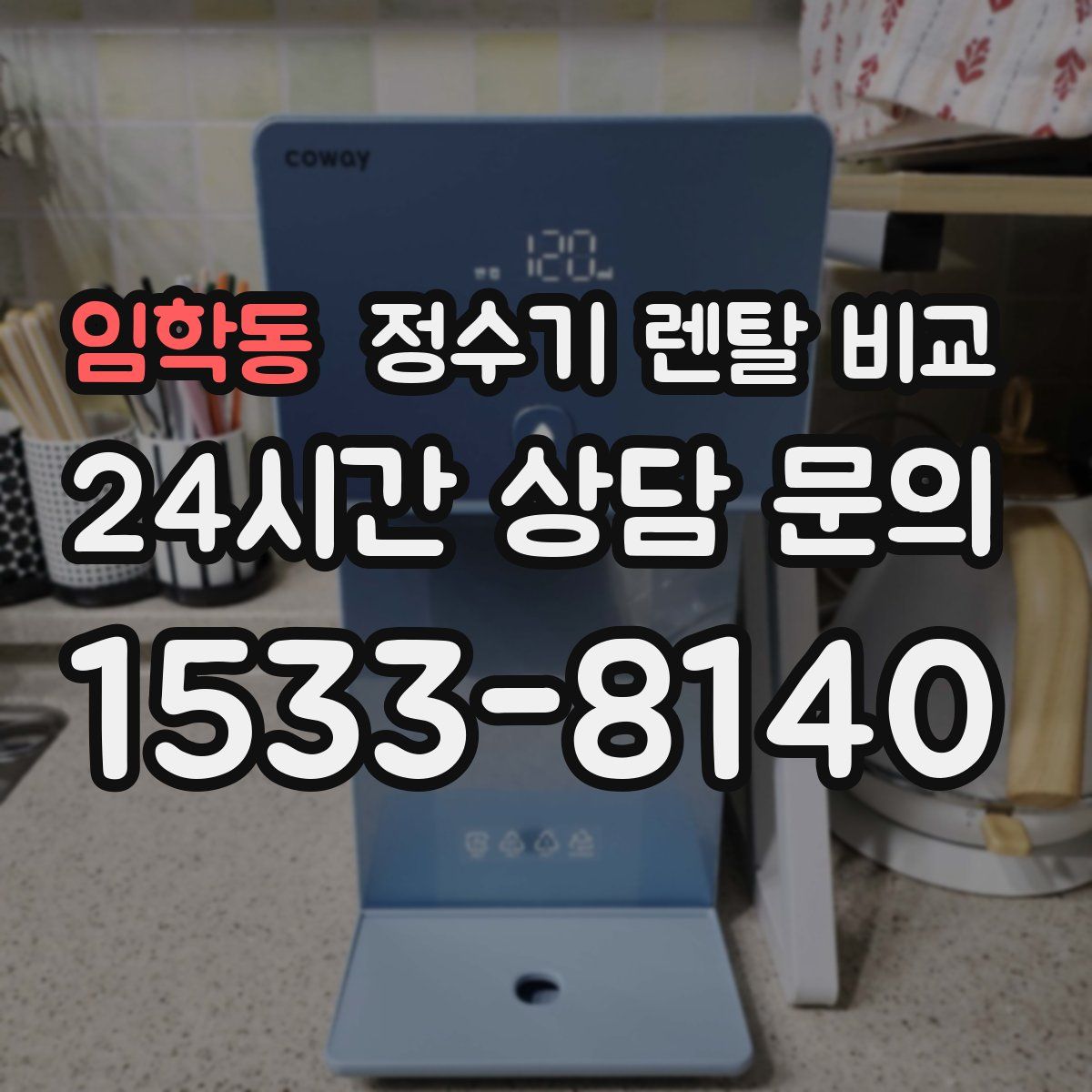 임학동 정수기 렌탈 비교