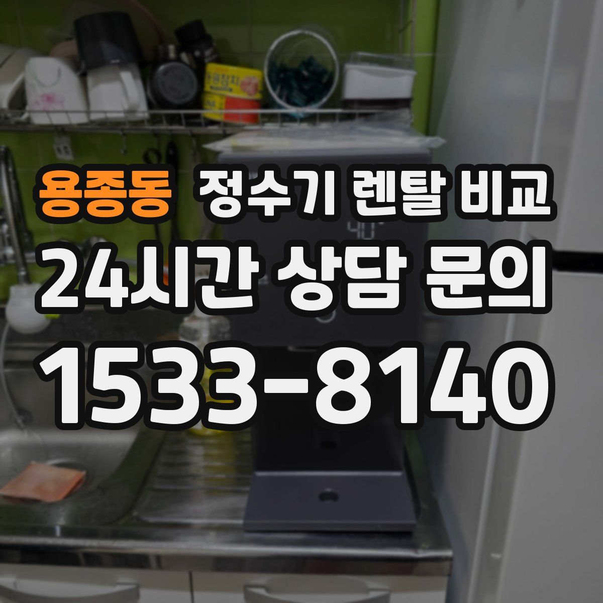 용종동 정수기 렌탈 비교