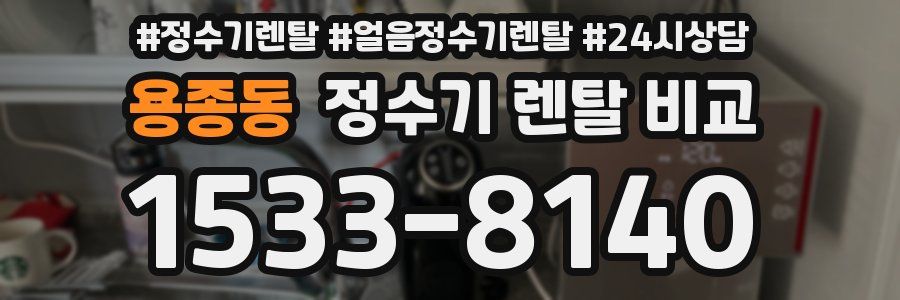용종동 정수기 렌탈 비교