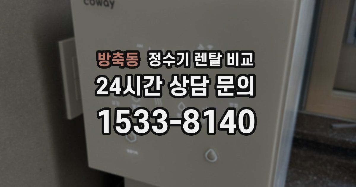 방축동 정수기 렌탈 비교