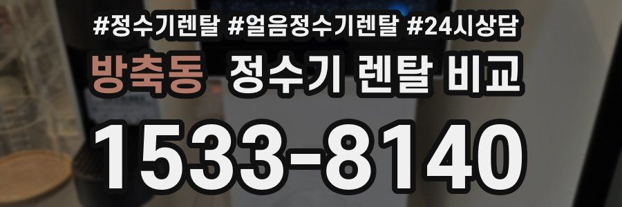 방축동 정수기 렌탈 비교