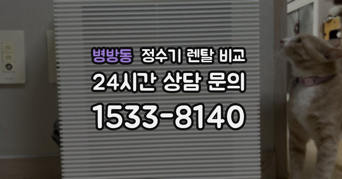 병방동 정수기 렌탈 비교