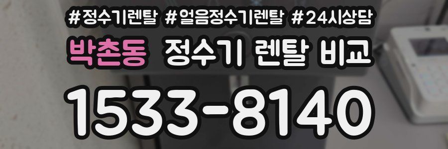 박촌동 정수기 렌탈 비교