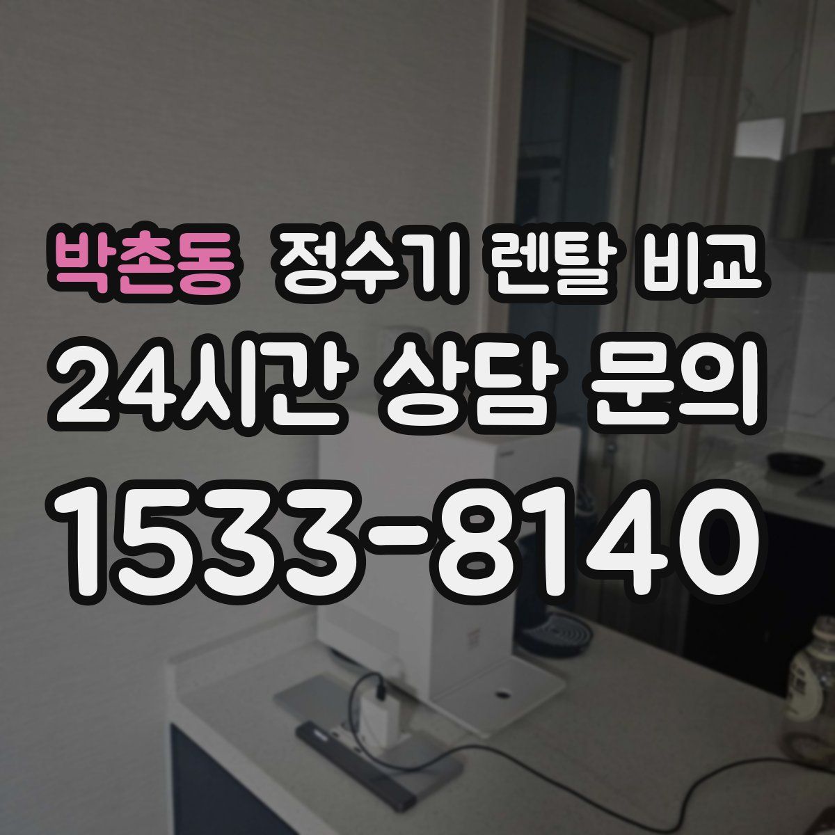 박촌동 정수기 렌탈 비교