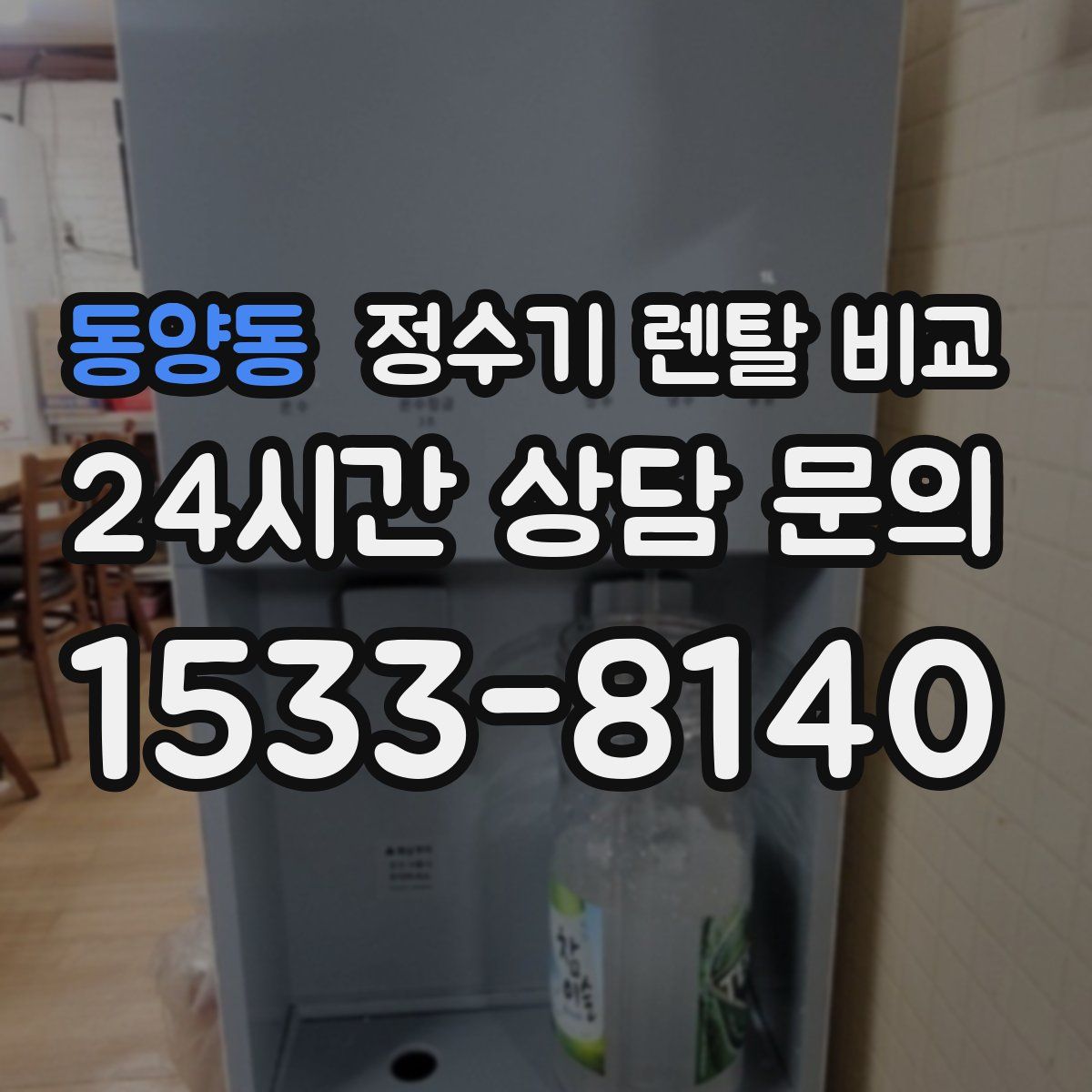 동양동 정수기 렌탈 비교
