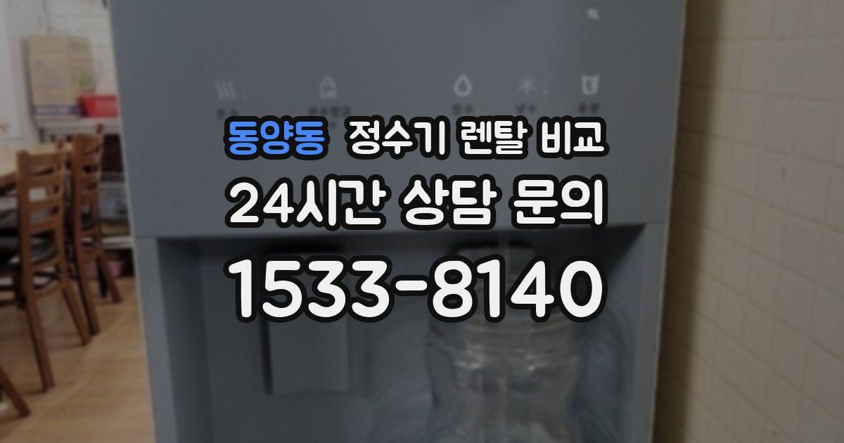 동양동 정수기 렌탈 비교