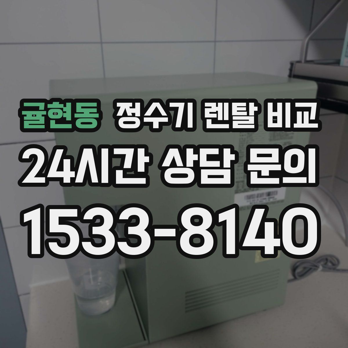 귤현동 정수기 렌탈 비교