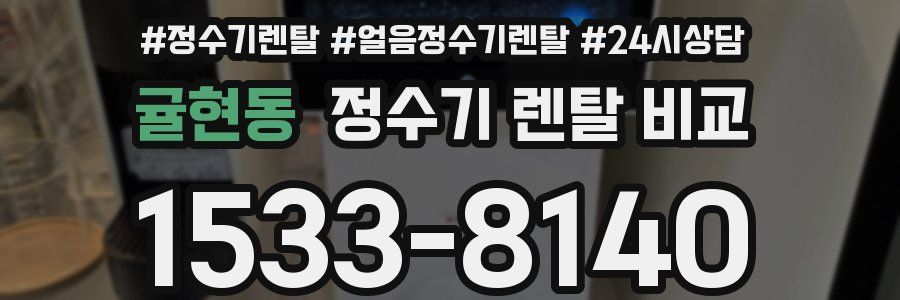 귤현동 정수기 렌탈 비교