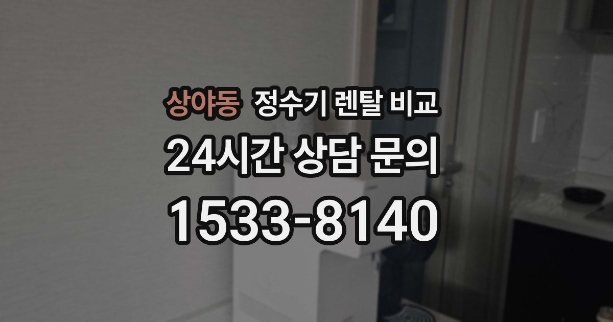 상야동 정수기 렌탈 비교