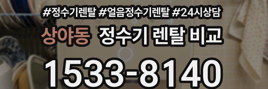 상야동 정수기 렌탈 비교