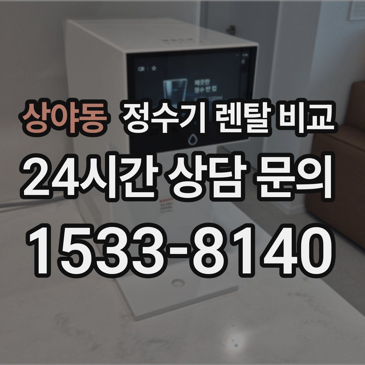 상야동 정수기 렌탈 비교