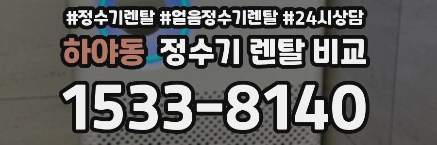 하야동 정수기 렌탈 비교