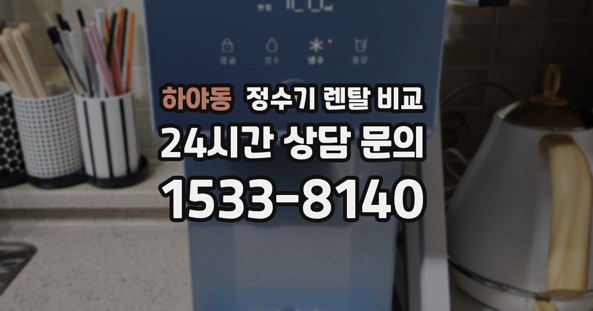하야동 정수기 렌탈 비교