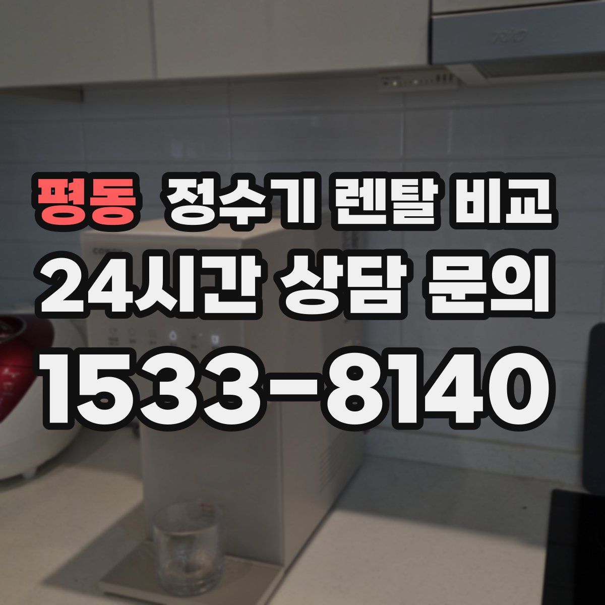 평동 정수기 렌탈 비교