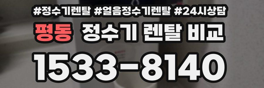 평동 정수기 렌탈 비교