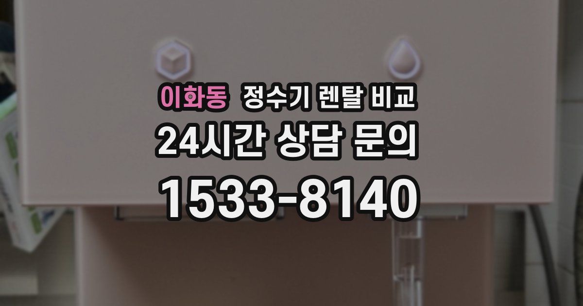 이화동 정수기 렌탈 비교