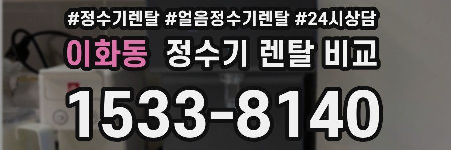 이화동 정수기 렌탈 비교