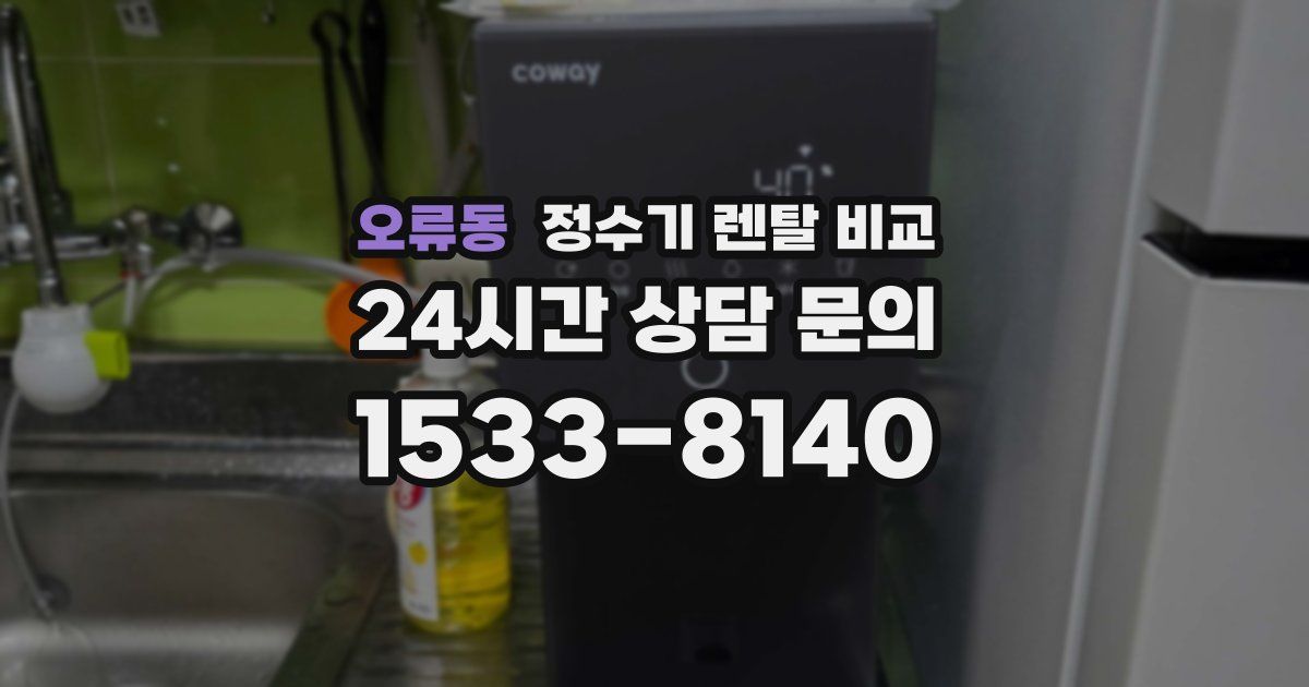 오류동 정수기 렌탈 비교