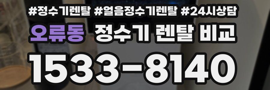 오류동 정수기 렌탈 비교