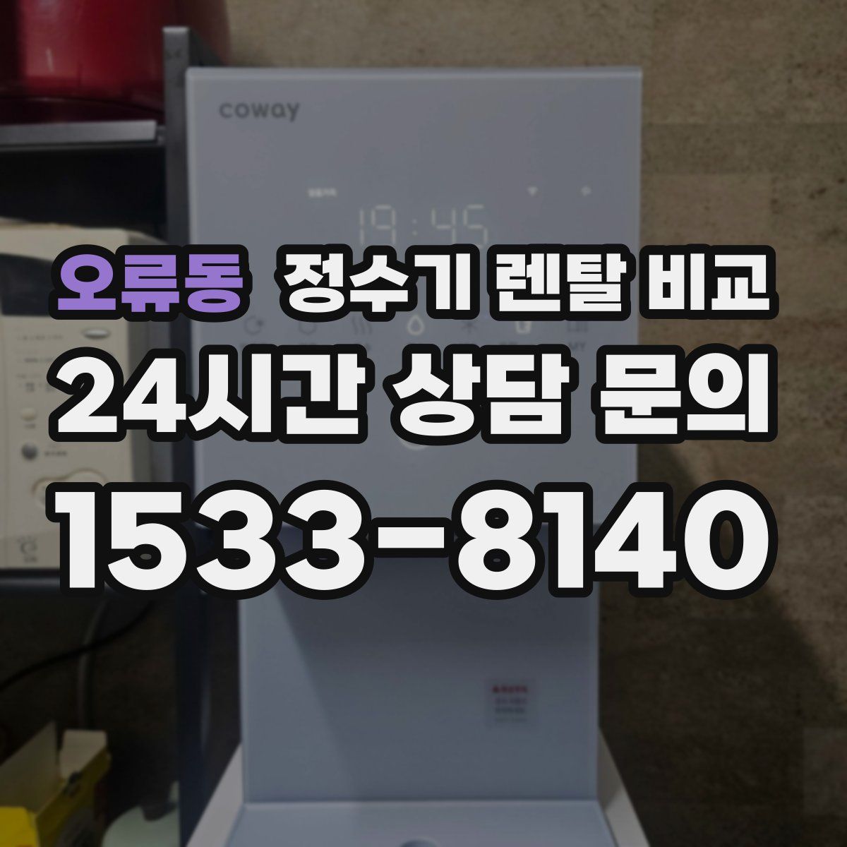 오류동 정수기 렌탈 비교
