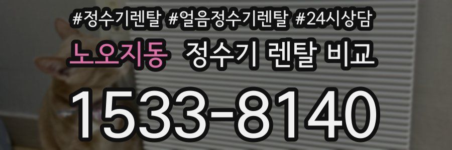 노오지동 정수기 렌탈 비교