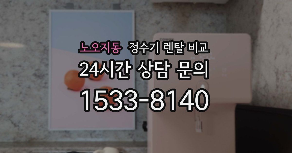 노오지동 정수기 렌탈 비교