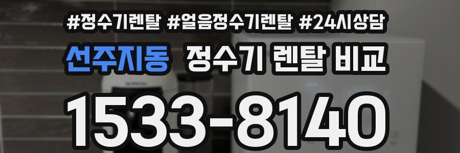 선주지동 정수기 렌탈 비교