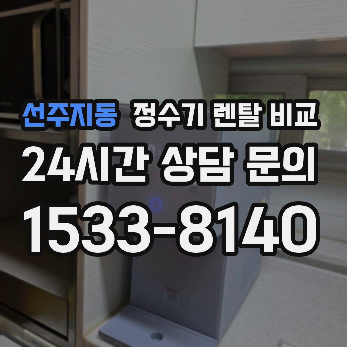 선주지동 정수기 렌탈 비교