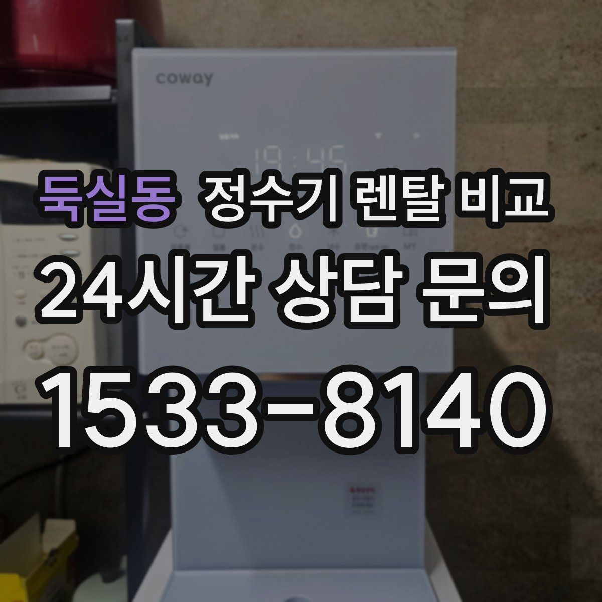 둑실동 정수기 렌탈 비교