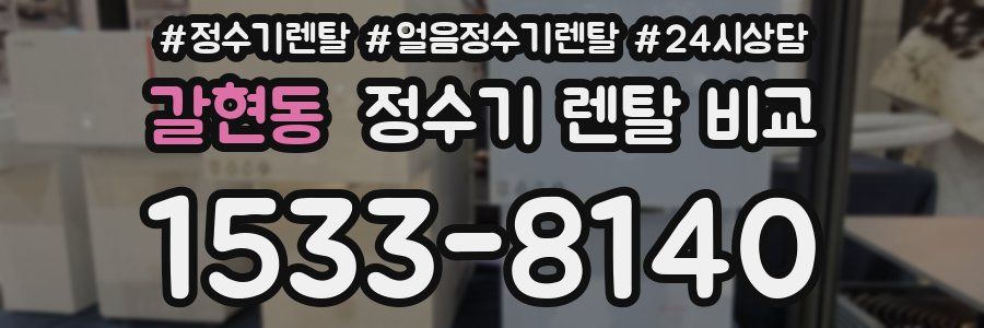 갈현동 정수기 렌탈 비교